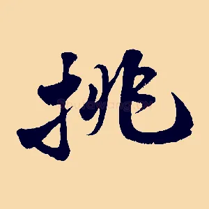 挑