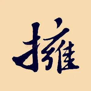 擁