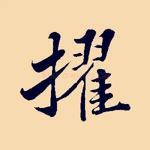擢