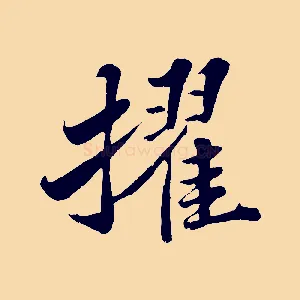 擢