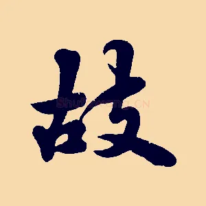故