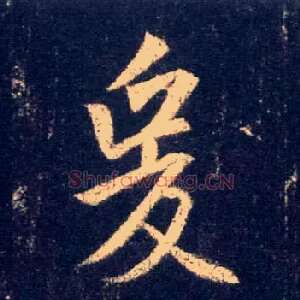 爰