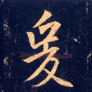 爰