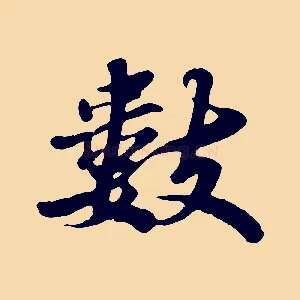 數