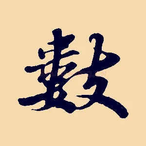 數