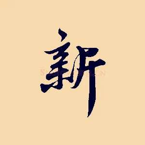 新