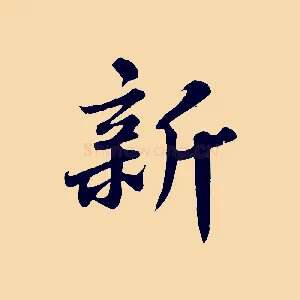 新