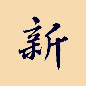 新