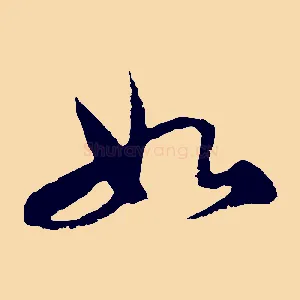 如