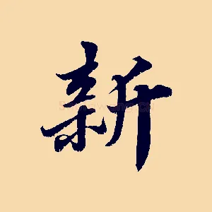 新