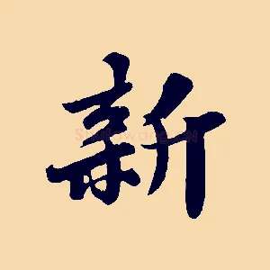 新