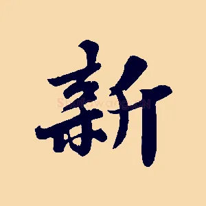 新