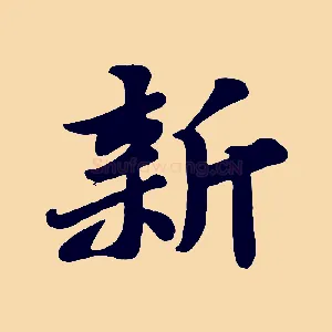 新