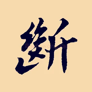 斷