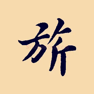 旂