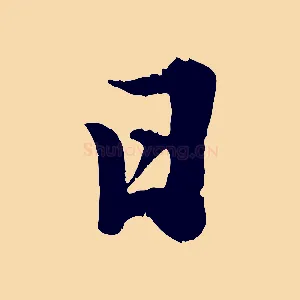 日