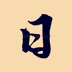 日