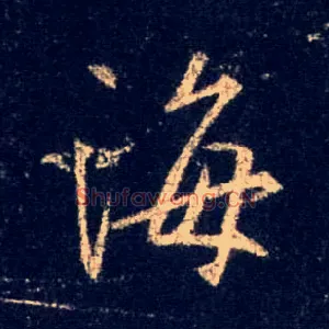 海