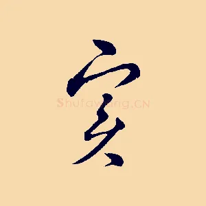 實