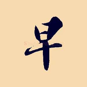 早