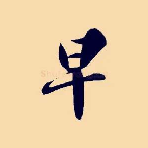 早