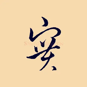 實
