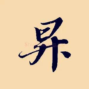 昇