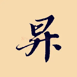昇