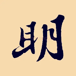 明
