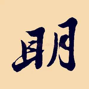 明