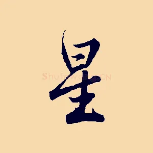 星