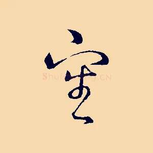 審
