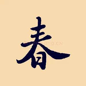 春