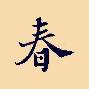 春