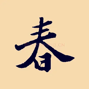 春