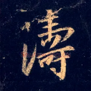 涛