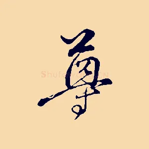 尊