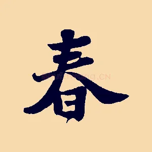 春
