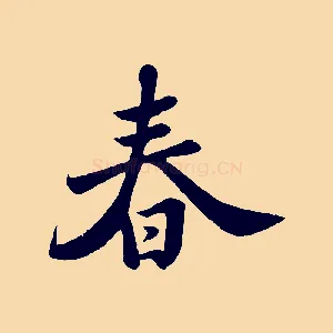 春