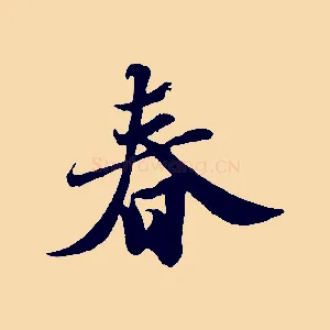 春
