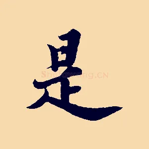 是
