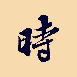 時