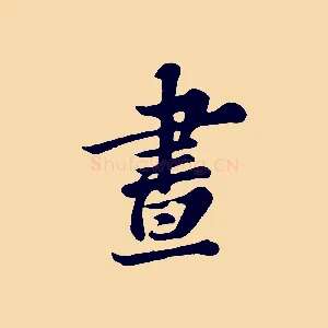 晝