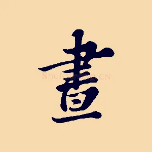 晝