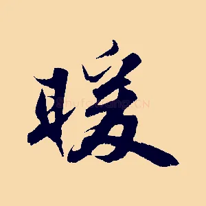 暖