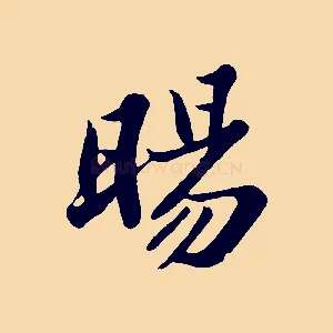 暘