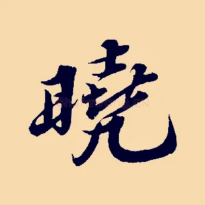 曉