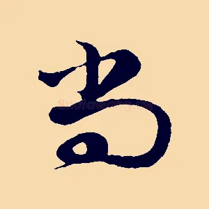 尚