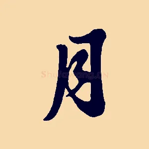 月