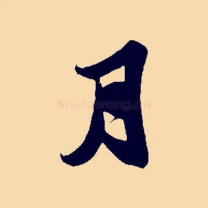 月